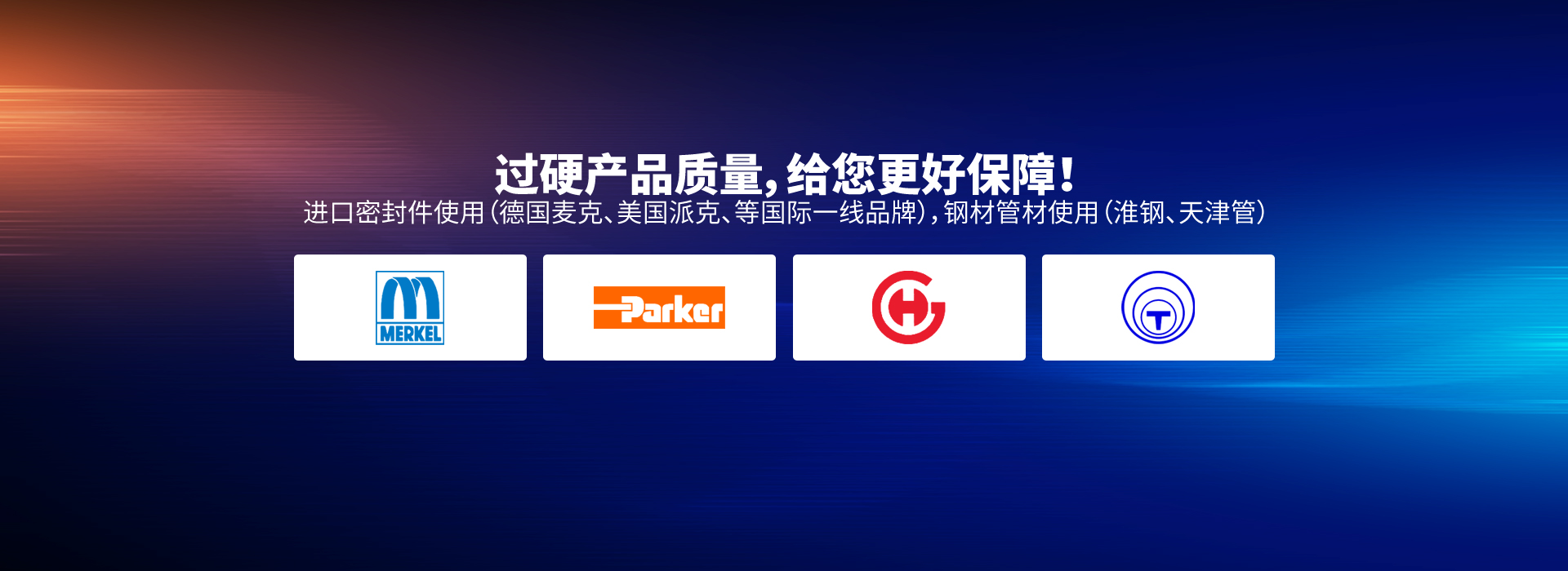 過(guò)硬產(chǎn)品質(zhì)量，給您更好保障！